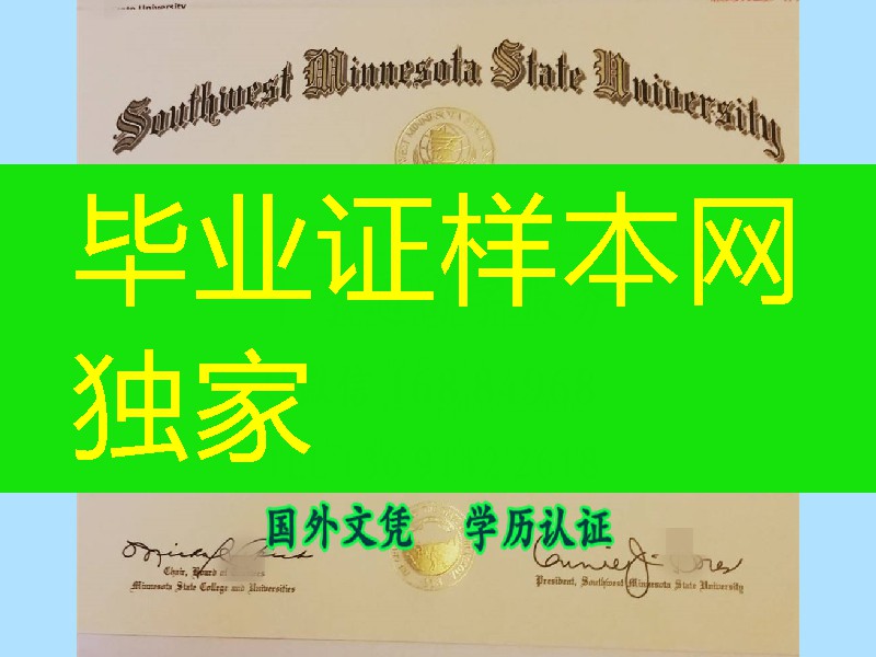 美国明州西南州立大学毕业证，Southwest Minnesota State University diploma certificate