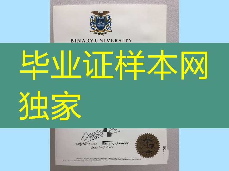 马来西亚百纳利大学毕业证范例，Binary University diploma certificate