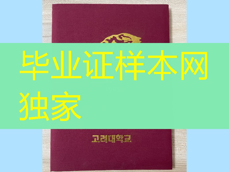 韩国高丽大学毕业证外壳，korea university diploma Cover
