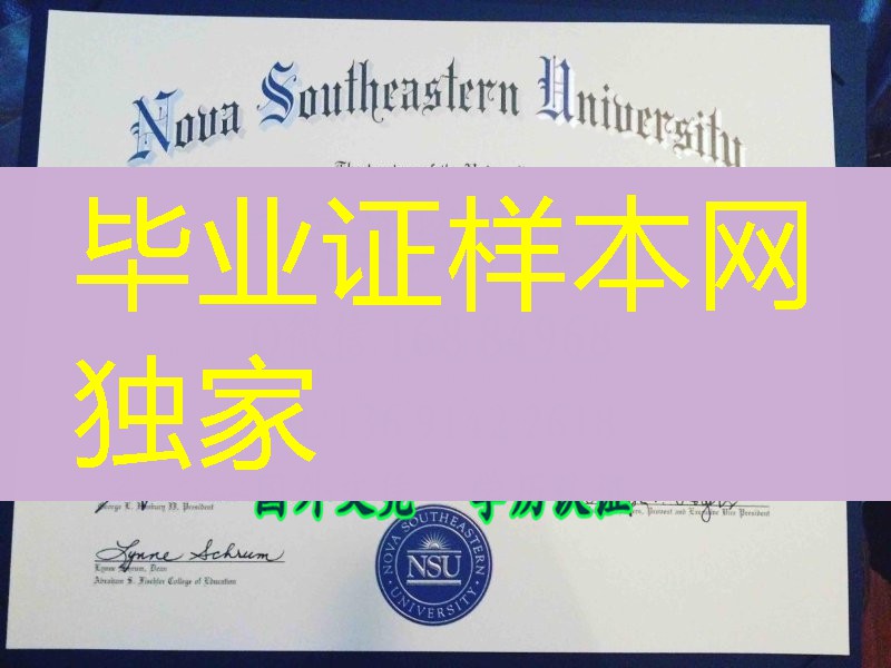 美国诺瓦东南大学毕业证，Nova Southeastern University diploma