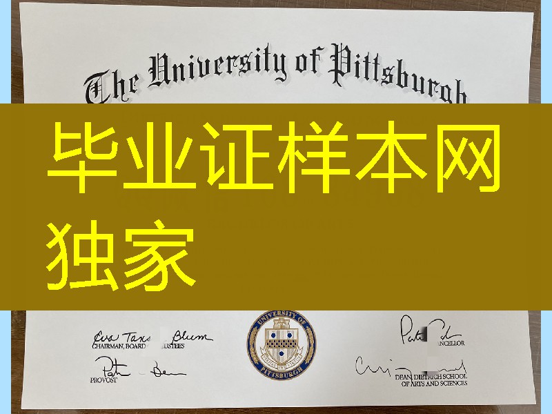 办理美国匹兹堡大学毕业证，匹兹堡大学文凭学历留信网认证，美国毕业证留信网认证