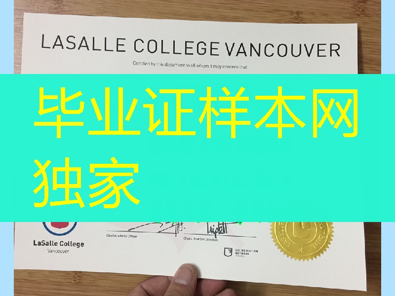 加拿大温哥华拉萨尔学院毕业证文凭，LaSalle College diploma certificate