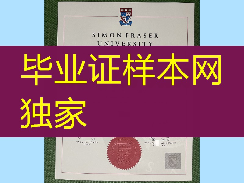 加拿大西蒙菲莎大学毕业证，加拿大SFU大学毕业证制作，加拿大文凭留信网认证