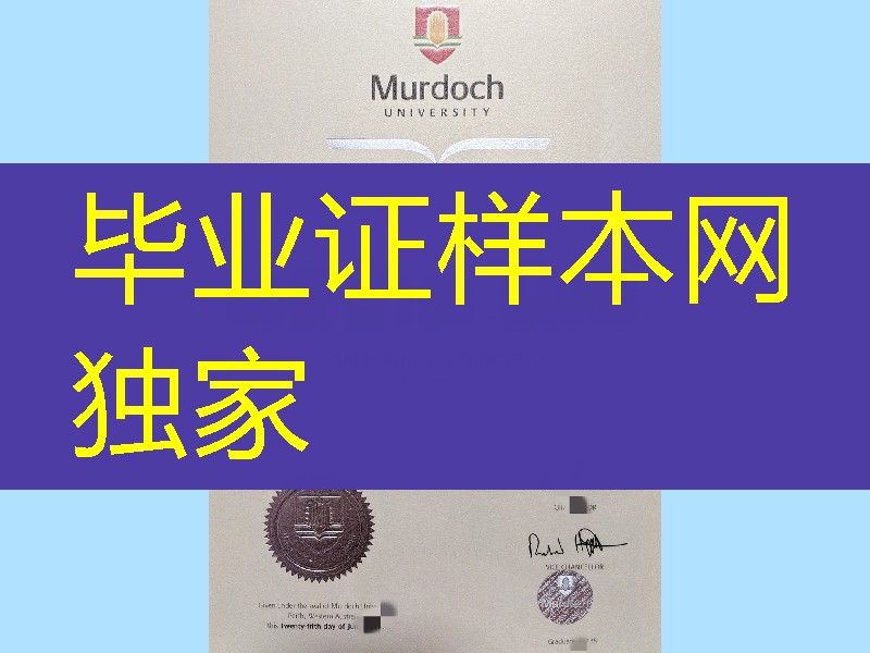 制作澳大利亚莫道克大学Murdoch University毕业证,澳大利亚毕业证案例