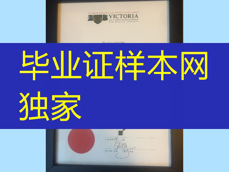 新西兰惠灵顿维多利亚大学毕业证文凭，Victoria University of Wellington diploma degree