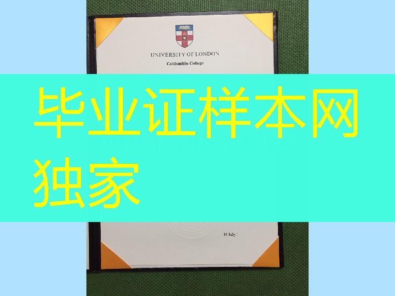 伦敦大学金史密斯学院Goldsmiths, University of London毕业证定制，英国大学文凭订购