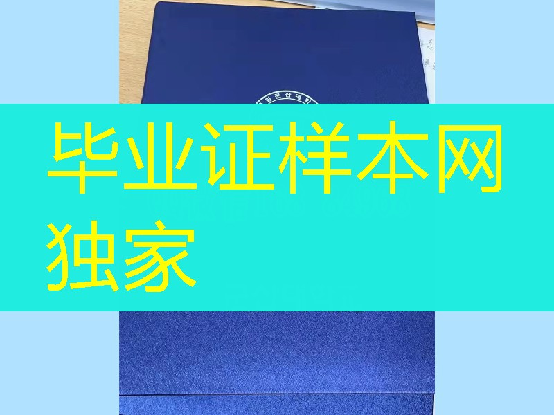 韩国群山国立大学毕业证与外壳定制,kunsan national university diploma degree