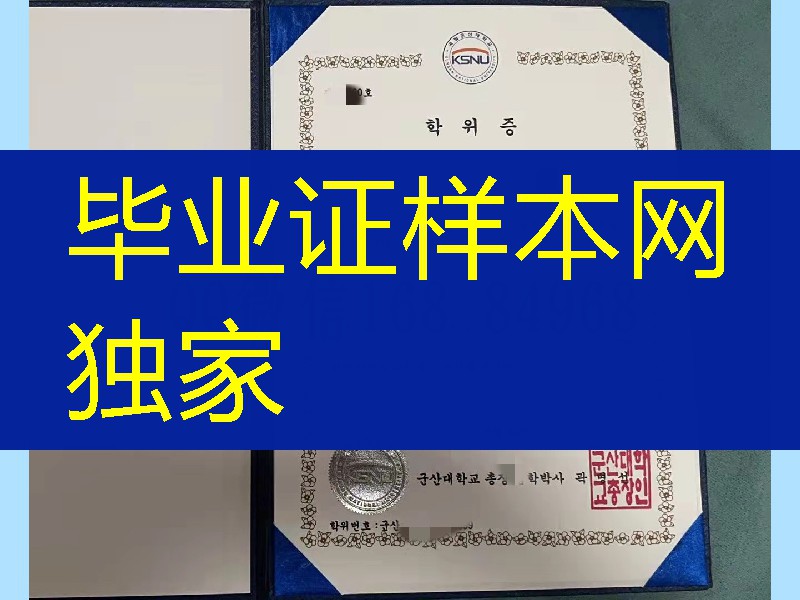 韩国群山国立大学毕业证与外壳定制，kunsan national university diploma degree