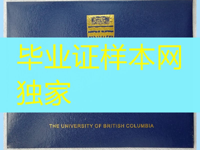 定制加拿大英属哥伦比亚大学毕业证外壳_加拿大UBC大学毕业证封皮