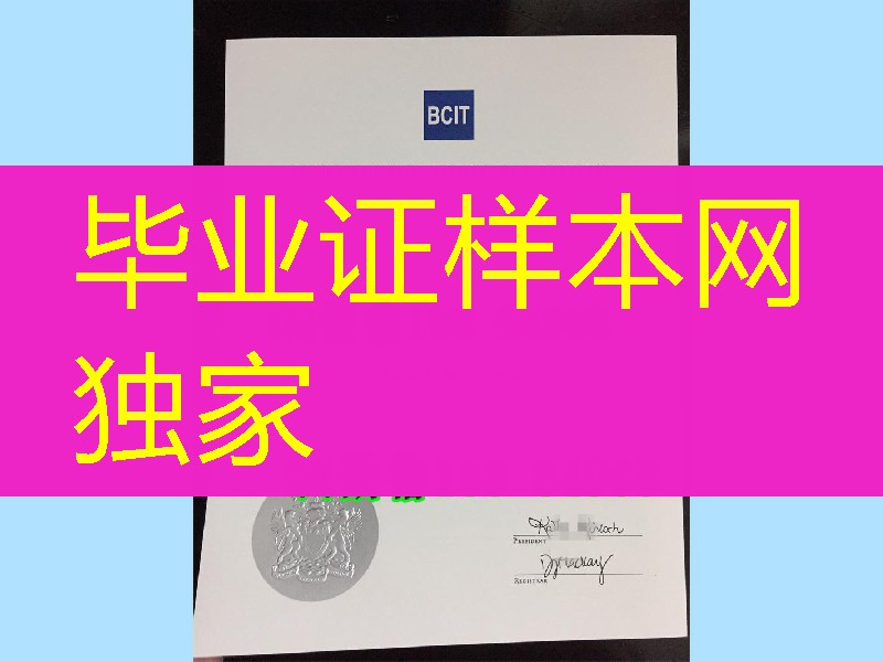 加拿大加拿大不列颠哥伦比亚理工大学BCIT毕业证烫银钢印，加拿大diploma