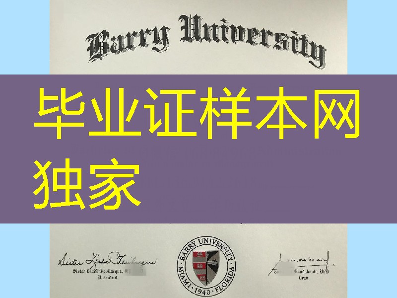 美国贝瑞大学Barry University毕业证范例，Barry University bachelor degree certificate
