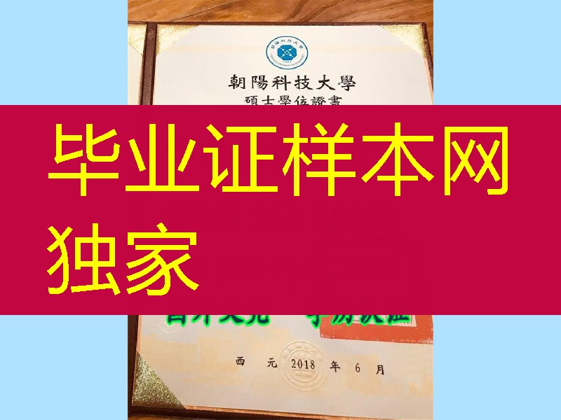台湾朝阳科技大学硕士毕业证2018版本