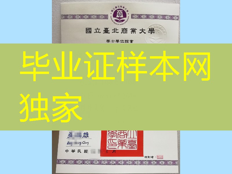 国立台北商业大学本科毕业证，Taipei University of Business diploma degree