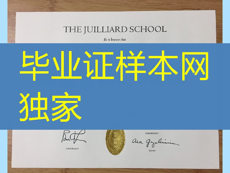 美国茱莉亚学院毕业证留学材料补办,The Juilliard School diploma certificate