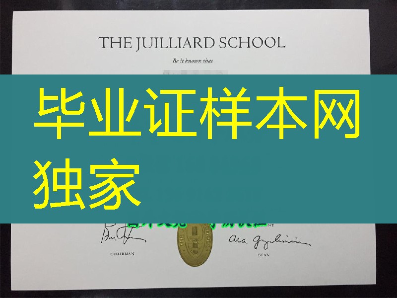 茱莉亚音乐学院毕业证，The Juilliard School diploma degree