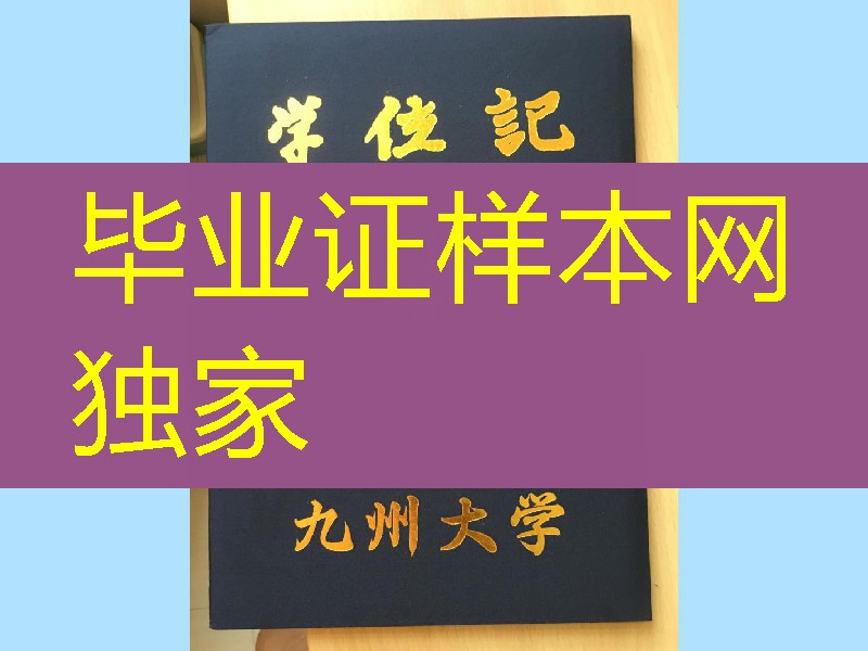 日本九州大学毕业证封皮，日本九州大学硕士毕业证外壳，Kyushu University diploma Cover