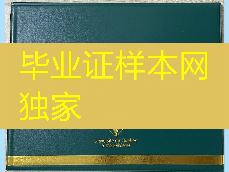 加拿大魁北克大学三河校区毕业证外壳，魁北克大学三河校区文凭外壳