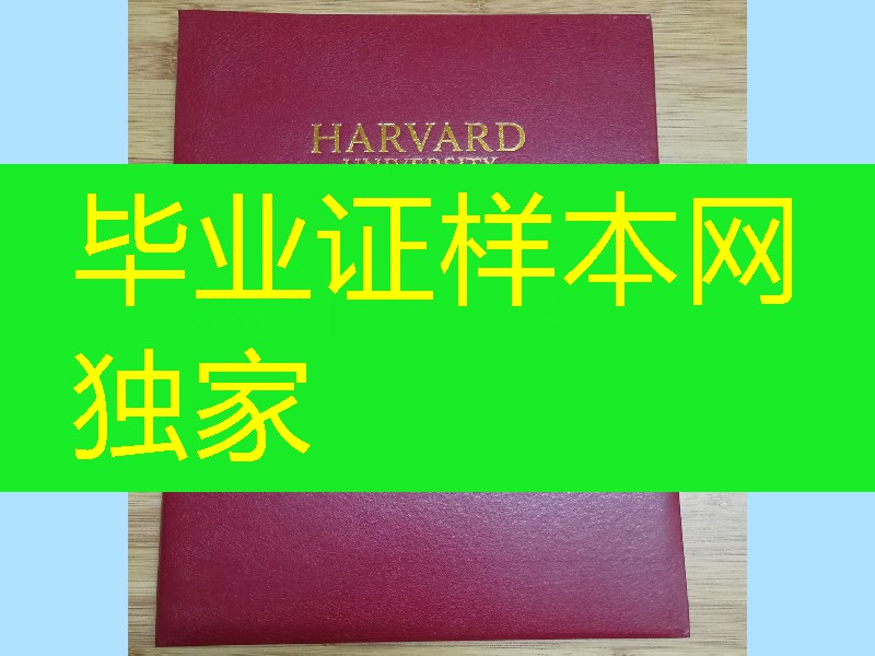 定制美国哈佛大学毕业证外壳，国外大学毕业证外壳供应