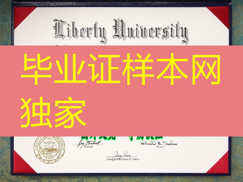 美国利伯缇大学毕业证，Liberty University diploma