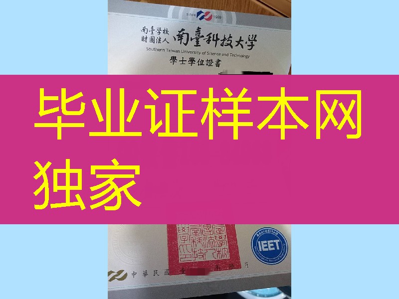 台湾台南科技大学毕业证模版，台湾台南科技大学文凭样本
