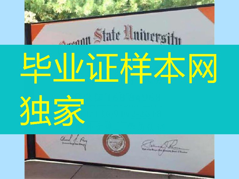 美国俄勒冈州立大学毕业证，Oregon State University diploma