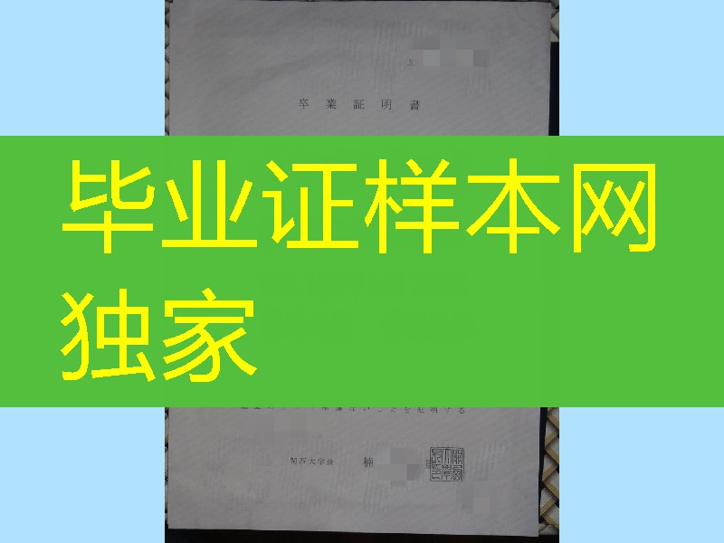 日本关西大学毕业证明书，日本关西大学卒业证明书