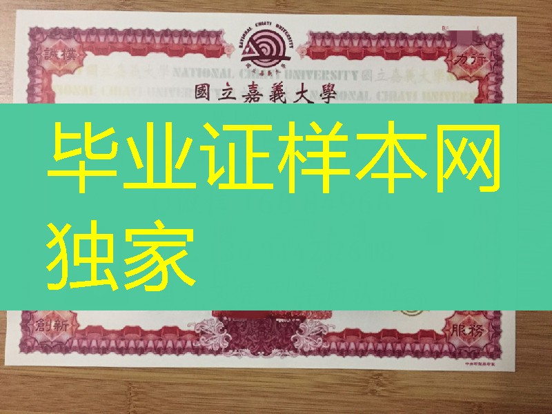 台湾嘉义大学学士毕业证书，National Chiayi University diploma degree