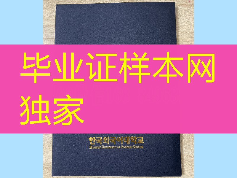 韩国外国语大学毕业证外壳，hankuk university diploma degree