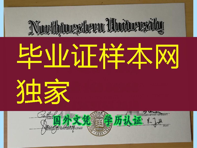 美国大学diploma购买，定制美国西北大学Northwestern University毕业证