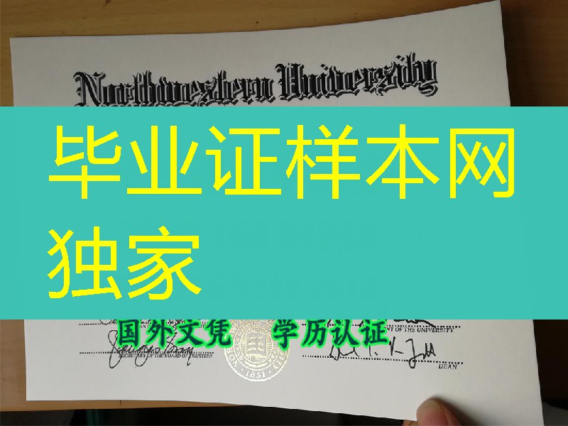 美国大学diploma购买,定制美国西北大学Northwestern University毕业证