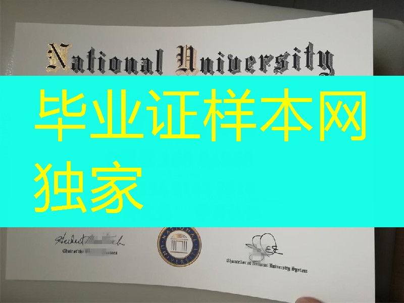 美国国立大学National University毕业证留信网认证