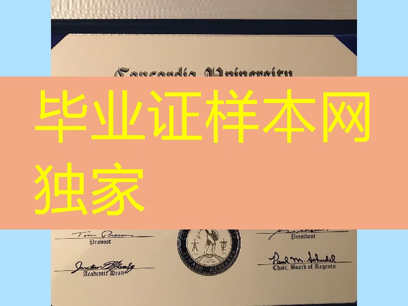 康考迪亚大学毕业证定制，Concordia University diploma certificate