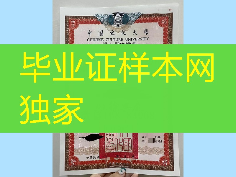 台湾中国文化大学文学士本科毕业证，Chinese Culture University Bachelor of Arts