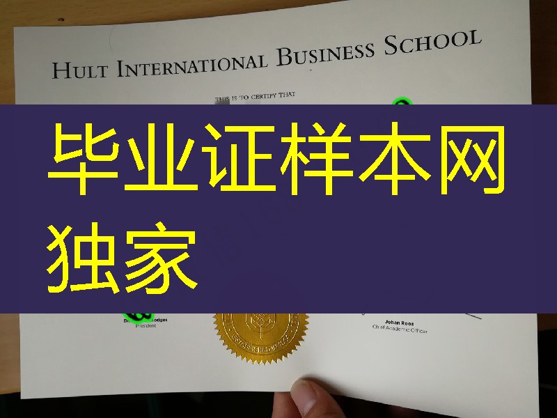 制作美国霍特国际商学院Hult International Business School毕业证，美国大学毕业证