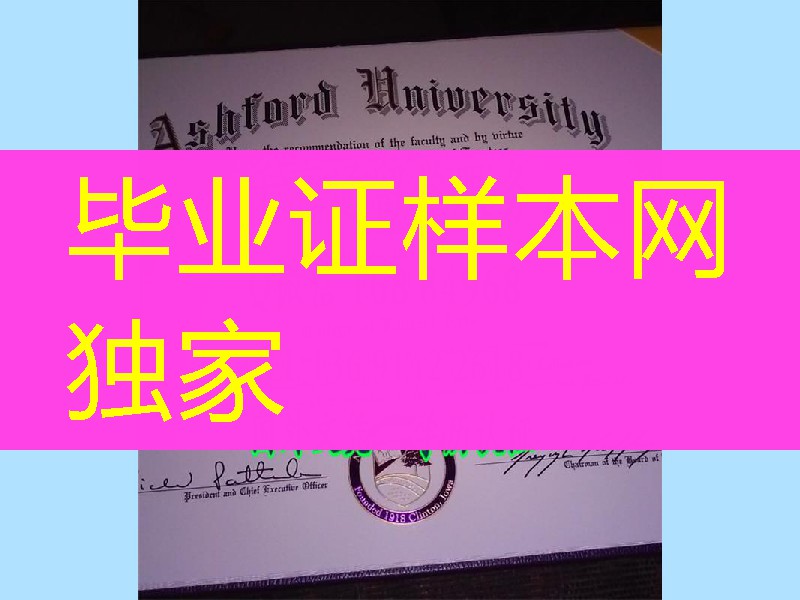 美国阿斯福德大学毕业证，Ashford University diploma