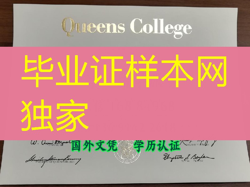 纽约市立大学皇后大学毕业证样式，CUNY Queens College diploma degree