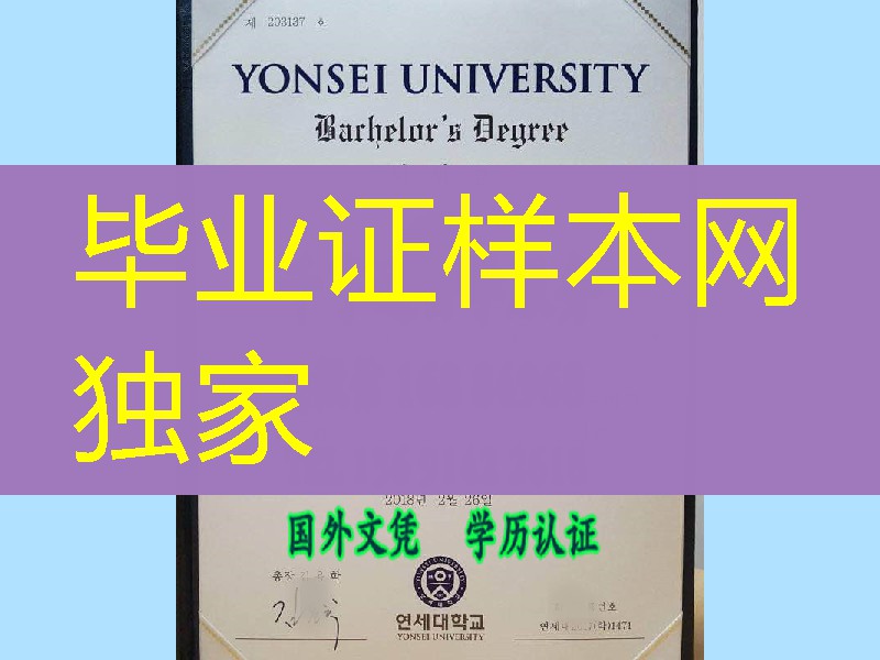 最新2018年韩国延世大学毕业证版本，Yonsei University diploma