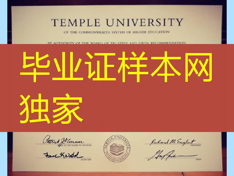 美国天普大学毕业证样式，Temple University diploma certificate