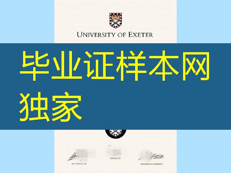 定制英国埃克塞特大学The University of Exeter毕业证