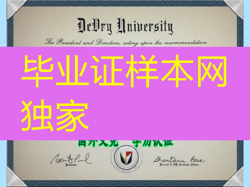 美国徳锐大学毕业証DeVry Universtiy diploma