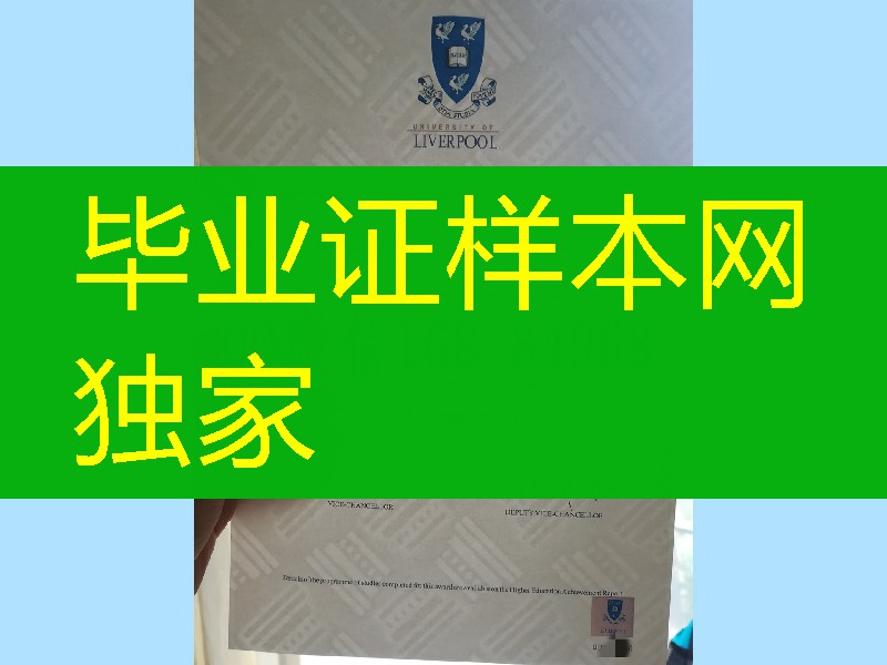 利物浦大学毕业证防伪对光水印工艺，英国利物浦大学学历制作