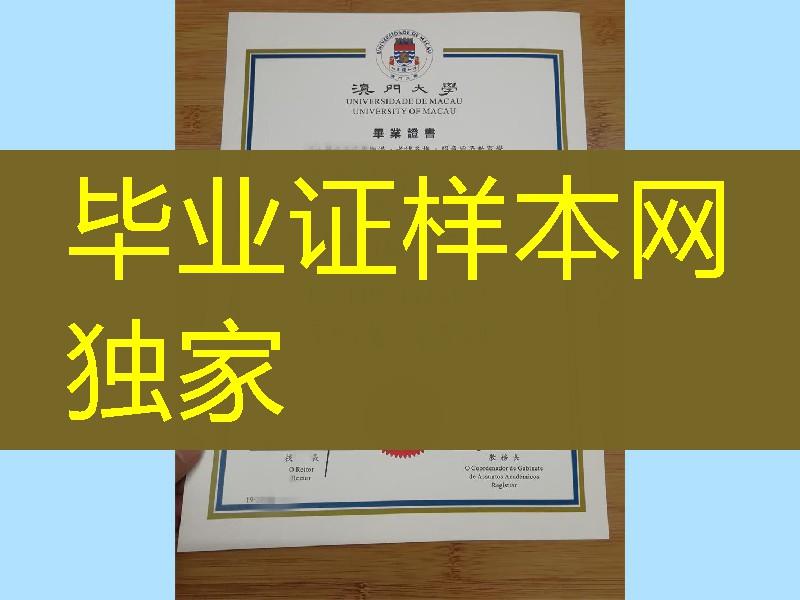 2019年澳门大学毕业证书范例，Universidade de Macau／University of Macau diploma degree