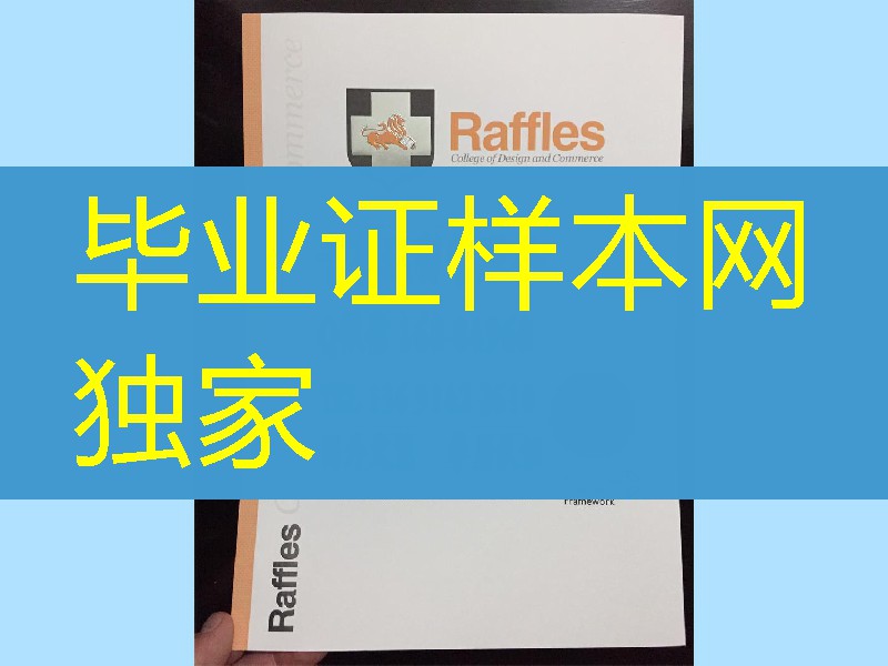 新加坡莱佛士艺术设计学院毕业证，Raffles Design Institute Singapore diploma certificate