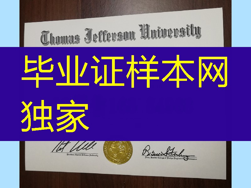美国托马斯杰弗逊大学毕业证烫金案例，Thomas Jefferson University diploma certificate