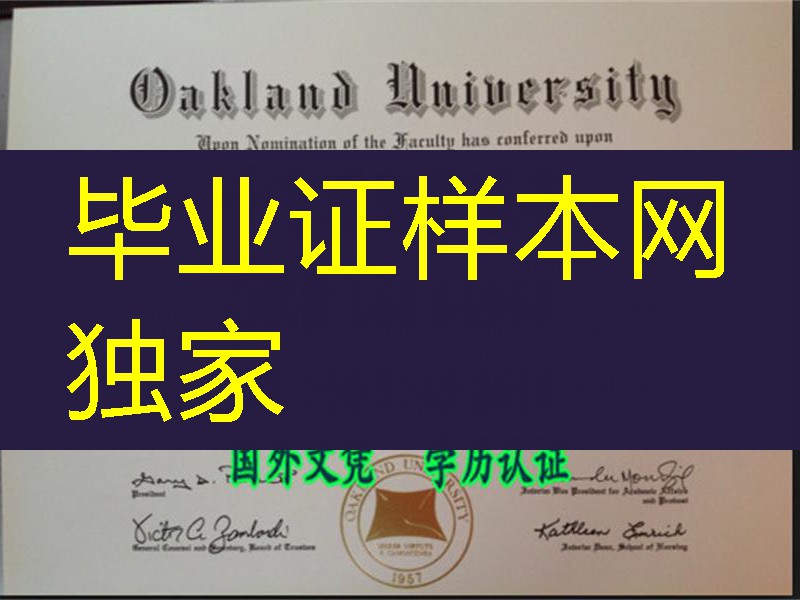 美国奥克兰大学毕业证，Oakland University diploma