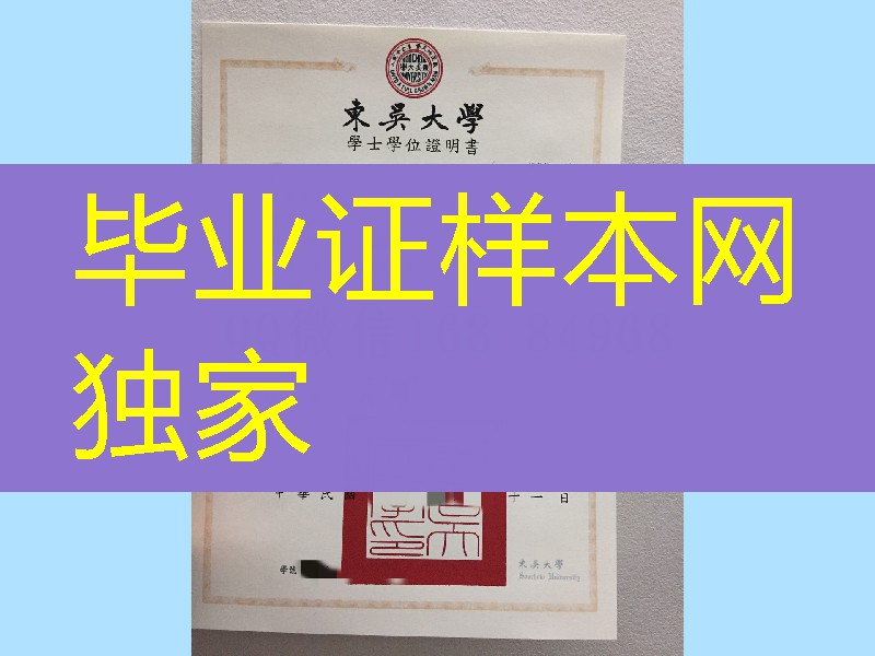 台湾东吴大学毕业证，Soochow University diploma degree