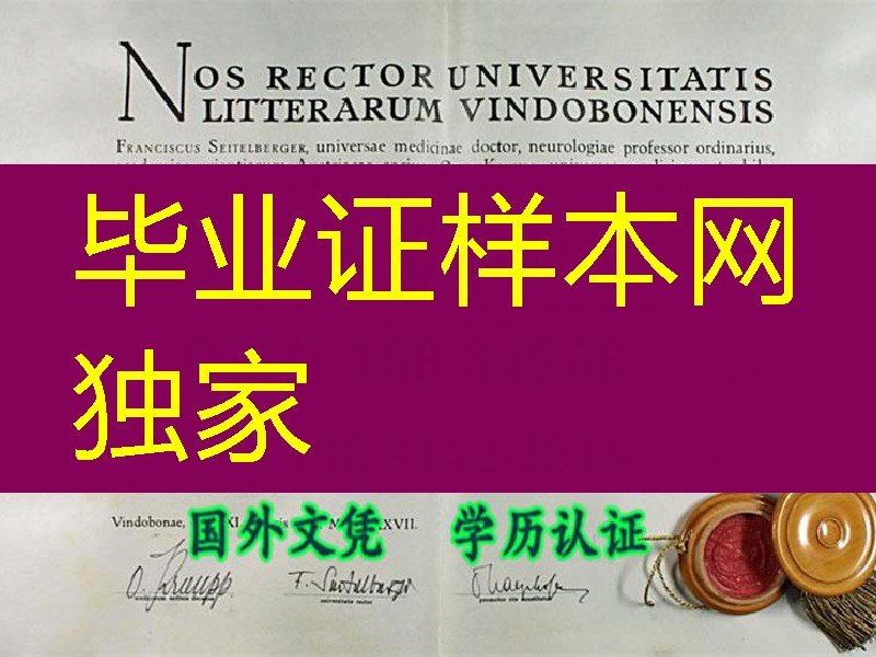 奥地利维也纳大学毕业证样本,奥地利diploma