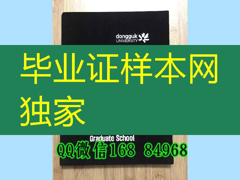 开模定制韩国东国大学毕业证外壳封皮，dongguk university diploma Cover
