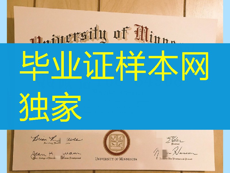 美国明尼苏达大学毕业证模版，University of Minnesota diploma certificate