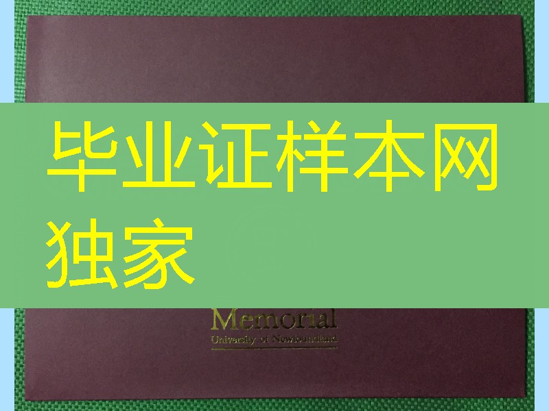 加拿大纽芬兰纪念大学毕业证外壳，emorial university diploma Cover